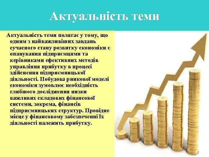 Актуальність теми полягає у тому, що одним з найважливіших завдань сучасного стану розвитку економіки