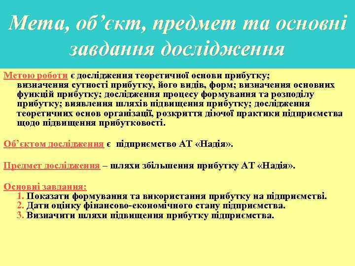 Мета, об’єкт, предмет та основні завдання дослідження Метою роботи є дослідження теоретичної основи прибутку;