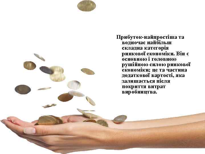 Прибуток-найпростіша та водночас найбільш складна категорія ринкової економіки. Він є основною і головною рушійною