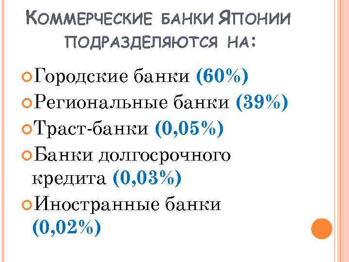 КОММЕРЧЕСКИЕ ЯПОНИИ ПОДРАЗДЕЛЯЮТСЯ НА: Городские БАНКИ банки (60%) Региональные банки (39%) Траст-банки (0, 05%)