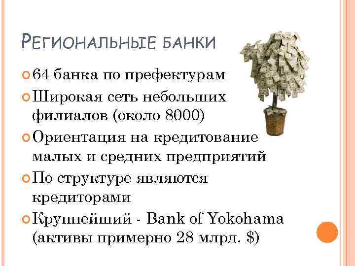 РЕГИОНАЛЬНЫЕ 64 БАНКИ банка по префектурам Широкая сеть небольших филиалов (около 8000) Ориентация на