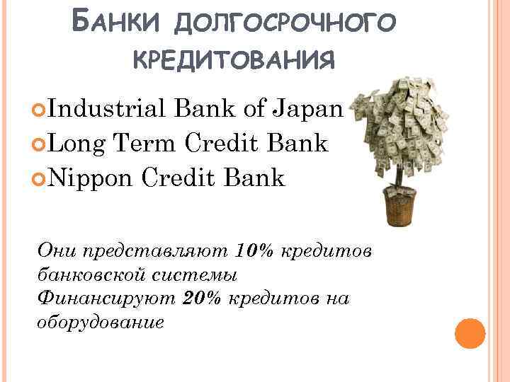 БАНКИ ДОЛГОСРОЧНОГО КРЕДИТОВАНИЯ Industrial Bank of Japan Long Term Credit Bank Nippon Credit Bank