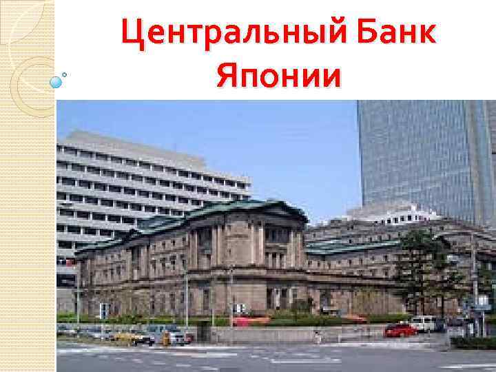 Центральный Банк Японии 