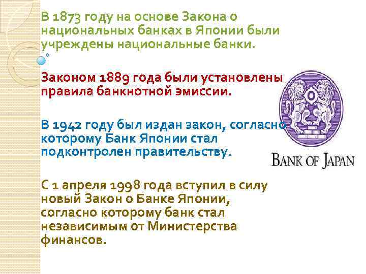 В 1873 году на основе Закона о национальных банках в Японии были учреждены национальные