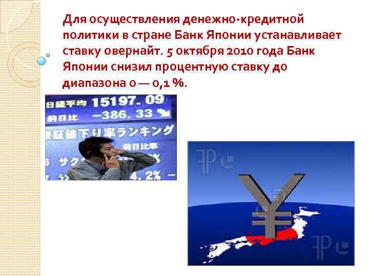 Для осуществления денежно-кредитной политики в стране Банк Японии устанавливает ставку овернайт. 5 октября 2010