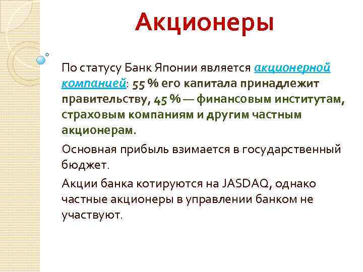 Акционеры По статусу Банк Японии является акционерной компанией: 55 % его капитала принадлежит правительству,