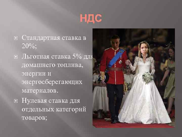 НДС Стандартная ставка в 20%; Льготная ставка 5% для домашнего топлива, энергии и энергосберегающих
