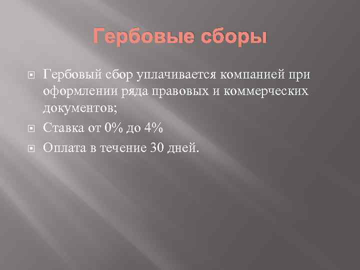 Гербовые сборы Гербовый сбор уплачивается компанией при оформлении ряда правовых и коммерческих документов; Ставка