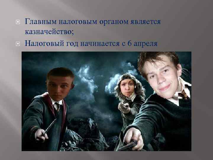  Главным налоговым органом является казначейство; Налоговый год начинается с 6 апреля 