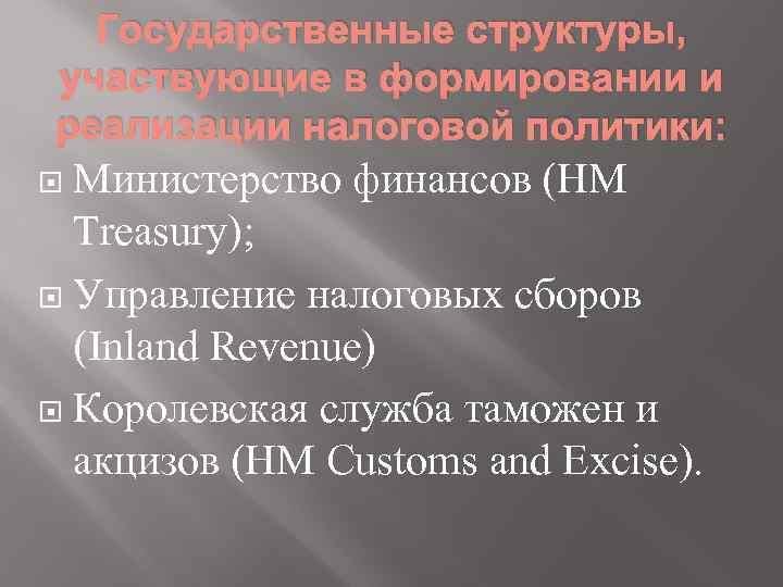 Государственные структуры, участвующие в формировании и реализации налоговой политики: Министерство финансов (HM Treasury); Управление