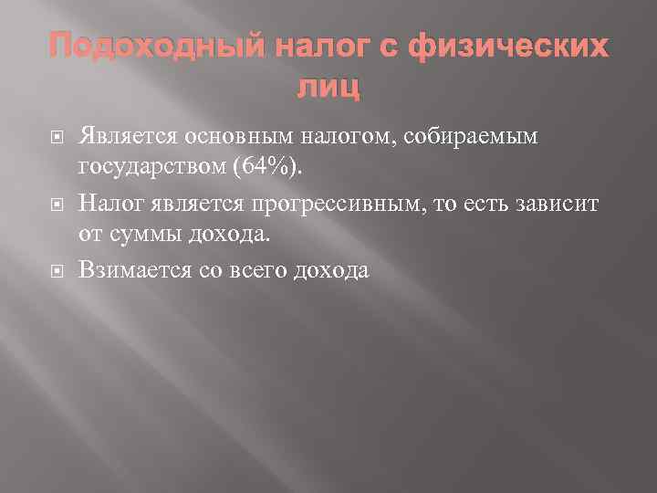 Подоходный налог с физических лиц Является основным налогом, собираемым государством (64%). Налог является прогрессивным,