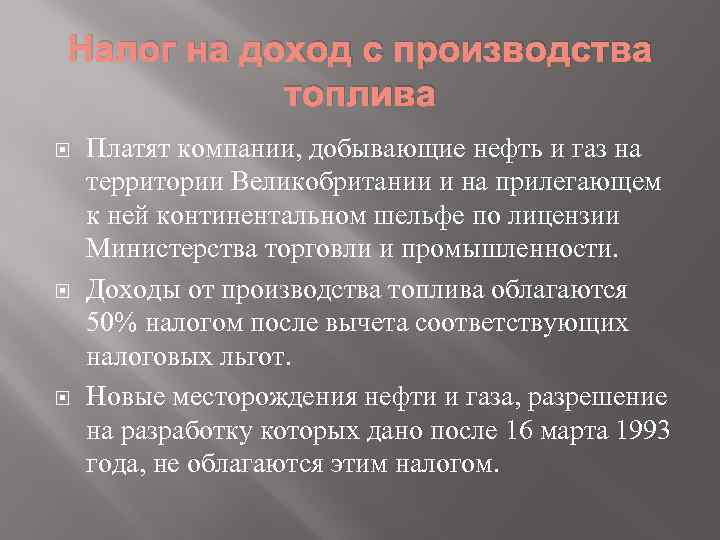 Налог на доход с производства топлива Платят компании, добывающие нефть и газ на территории