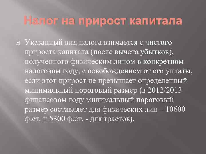 Налог на прирост капитала Указанный вид налога взимается с чистого прироста капитала (после вычета