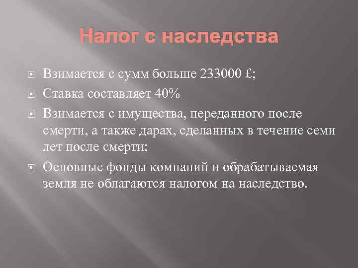 Налог с наследства Взимается с сумм больше 233000 £; Ставка составляет 40% Взимается с