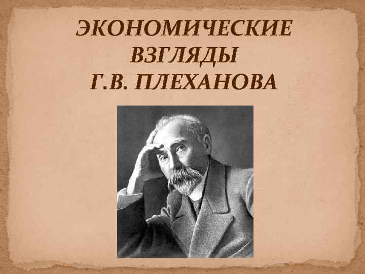 Георгий валентинович плеханов презентация