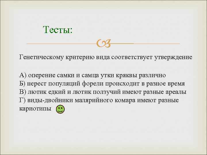 Тесты: Генетическому критерию вида соответствует утверждение А) оперение самки и самца утки кряквы различно