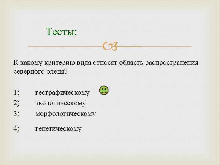 Тесты: К какому критерию вида относят область распространения северного оленя? 1) 2) 3) географическому