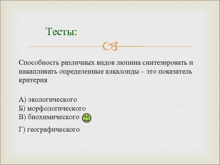 Тесты: Способность различных видов люпина синтезировать и накапливать определенные алкалоиды – это показатель критерия