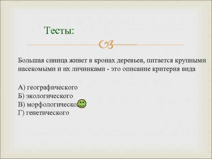 Тесты: Большая синица живет в кронах деревьев, питается крупными насекомыми и их личинками -