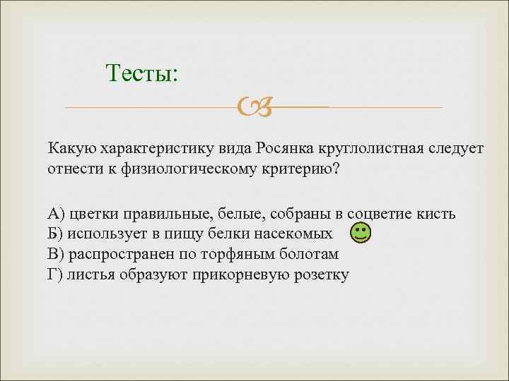 Тесты: Какую характеристику вида Росянка круглолистная следует отнести к физиологическому критерию? А) цветки правильные,