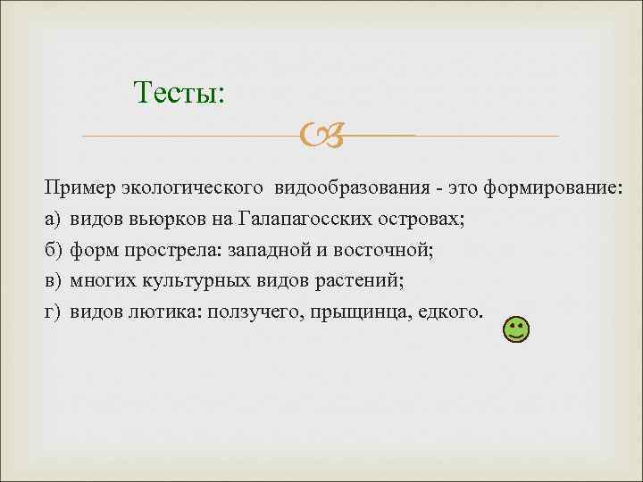 Тесты: Пример экологического видообразования - это формирование: а) видов вьюрков на Галапагосских островах; б)