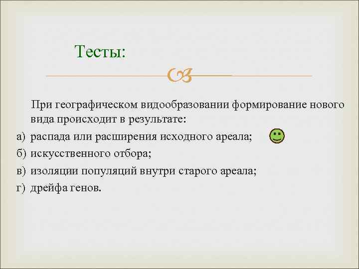 Может происходить при расширении ареала. Расширение ареала. При географическом видообразовании происходит.