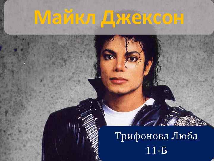 Майкл Джексон Трифонова Люба 11 -Б 