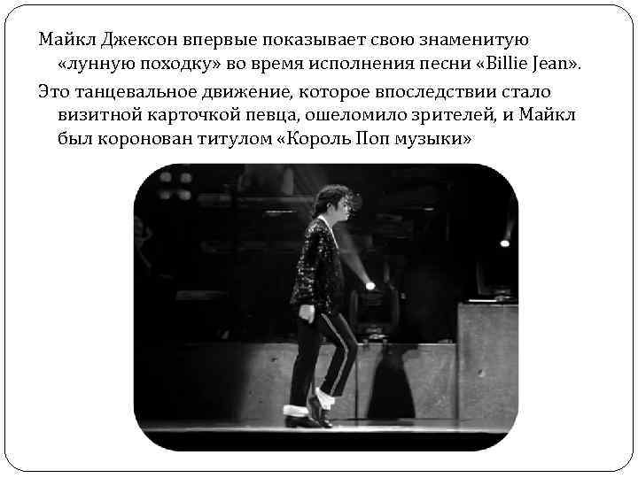 Майкл Джексон впервые показывает свою знаменитую «лунную походку» во время исполнения песни «Billie Jean»