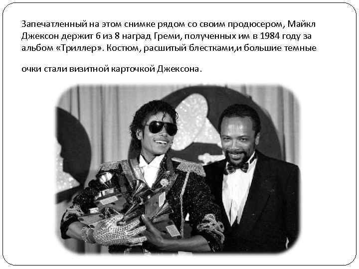 Запечатленный на этом снимке рядом со своим продюсером, Майкл Джексон держит 6 из 8