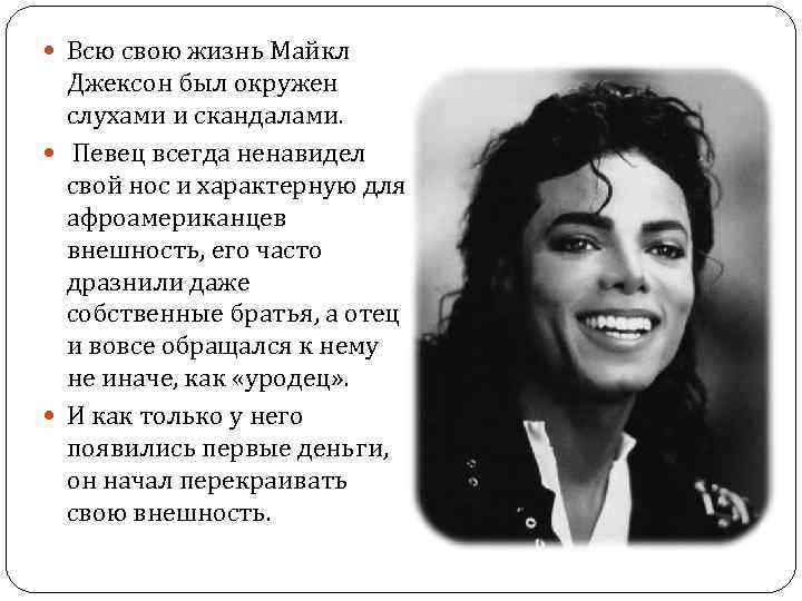  Всю свою жизнь Майкл Джексон был окружен слухами и скандалами. Певец всегда ненавидел