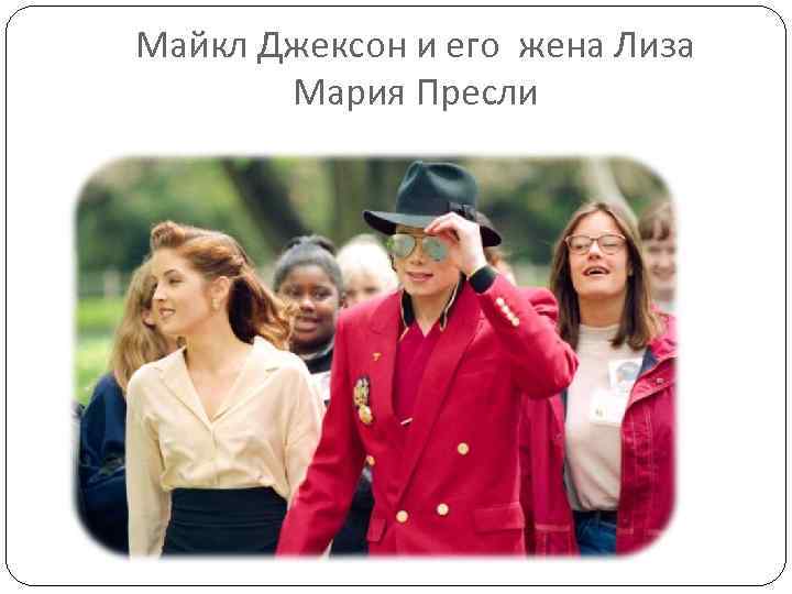 Майкл Джексон и его жена Лиза Мария Пресли 