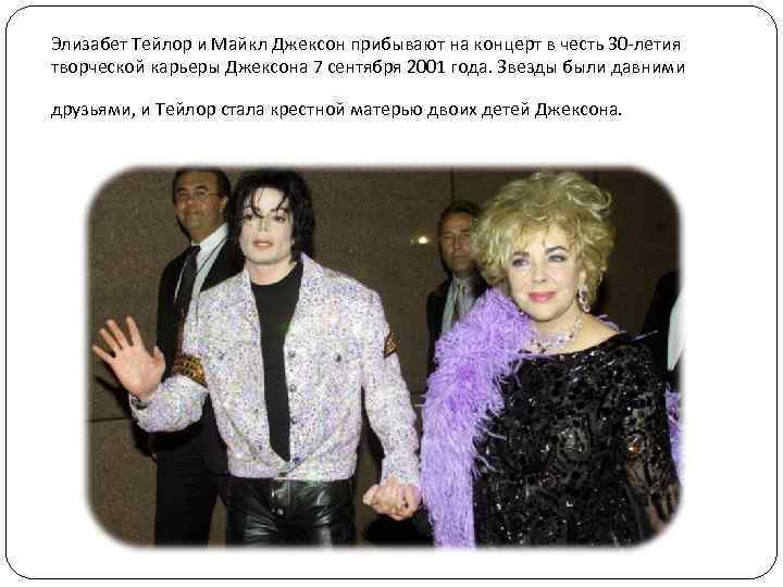 Элизабет Тейлор и Майкл Джексон прибывают на концерт в честь 30 -летия творческой карьеры