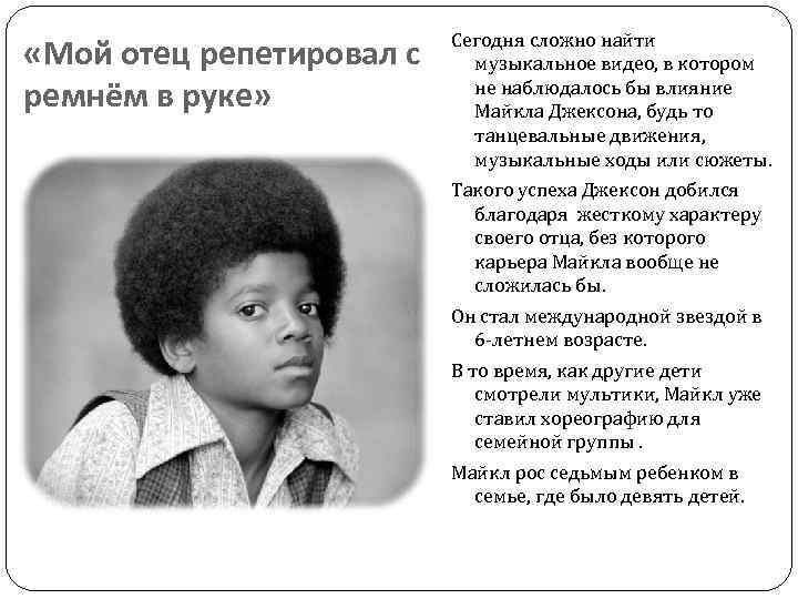  «Мой отец репетировал с ремнём в руке» Сегодня сложно найти музыкальное видео, в