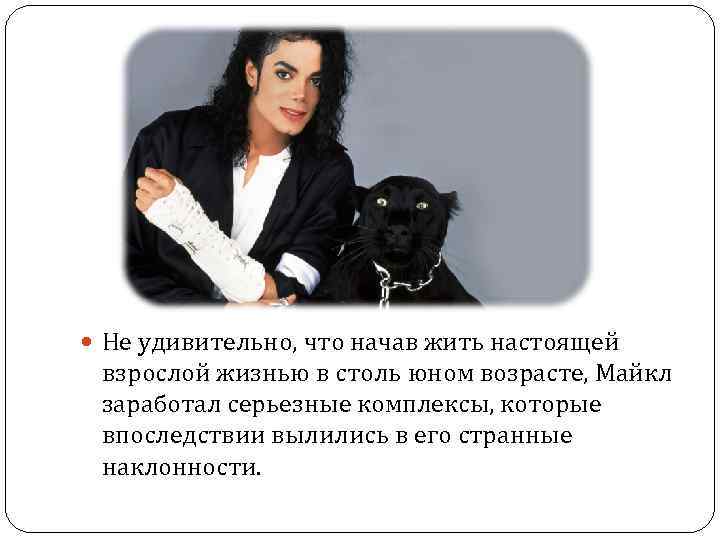  Не удивительно, что начав жить настоящей взрослой жизнью в столь юном возрасте, Майкл