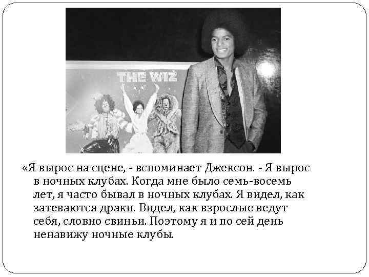  «Я вырос на сцене, - вспоминает Джексон. - Я вырос в ночных клубах.