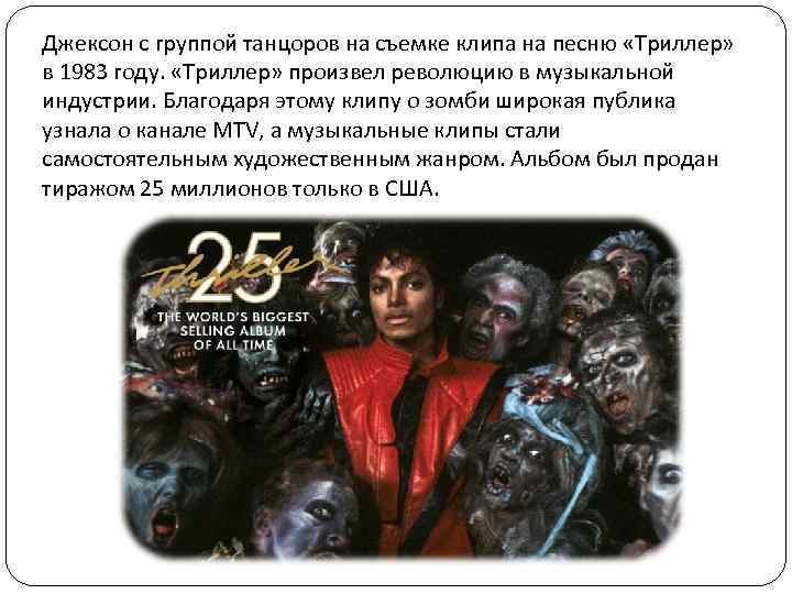 Джексон с группой танцоров на съемке клипа на песню «Триллер» в 1983 году. «Триллер»