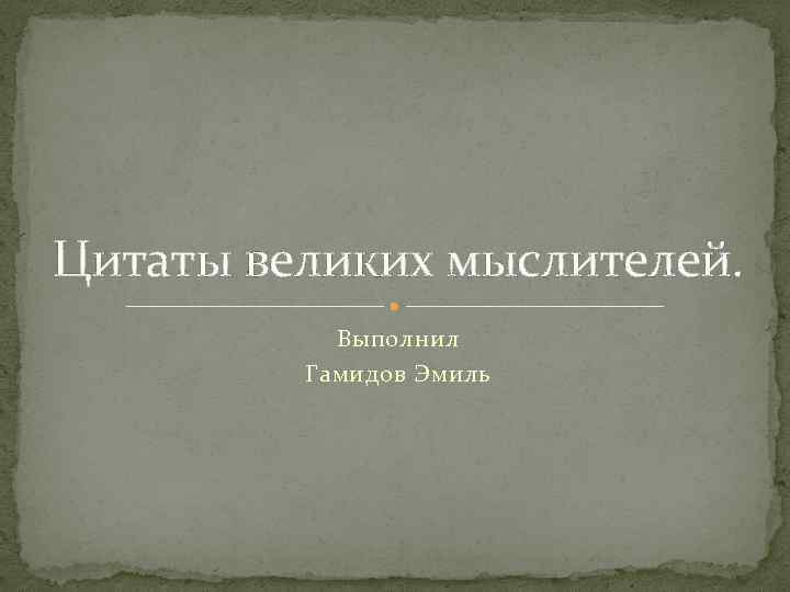 Цитаты великих мыслителей. Выполнил Гамидов Эмиль 