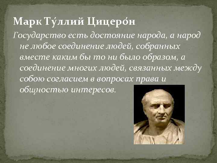 Марк Ту ллий Цицеро н Государство есть достояние народа, а народ не любое соединение