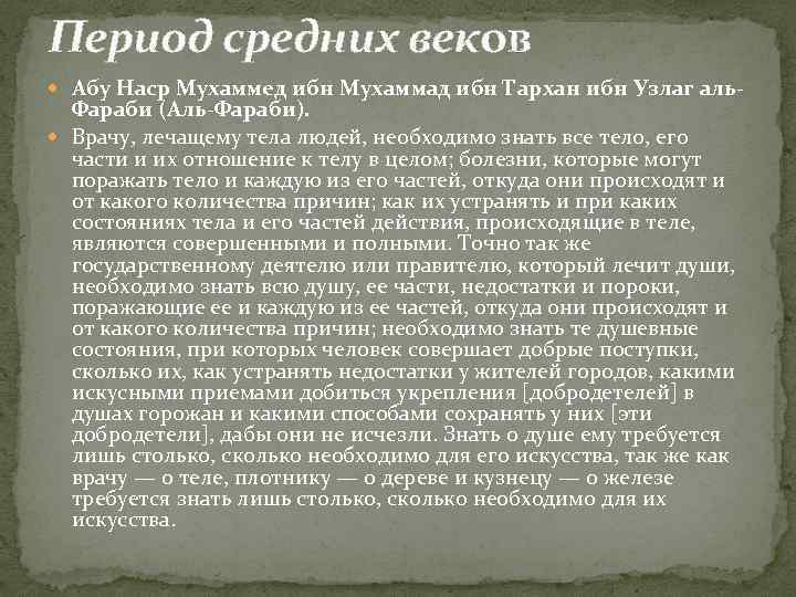 Период средних веков Абу Наср Мухаммед ибн Мухаммад ибн Тархан ибн Узлаг аль- Фараби