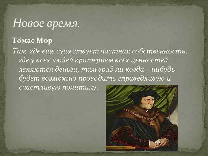 Новое время. То мас Мор Там, где еще существует частная собственность, где у всех