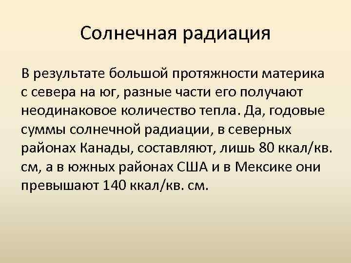 Солнечная радиация В результате большой протяжности материка с севера на юг, разные части его