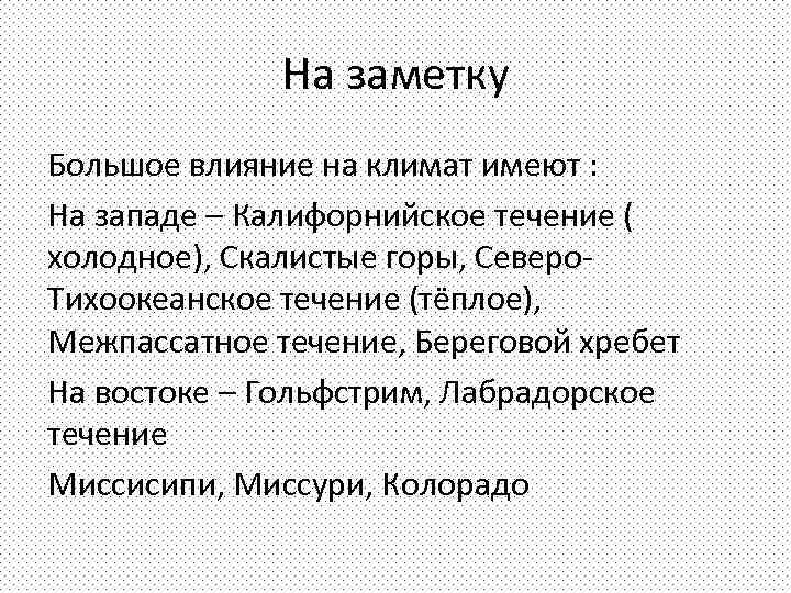 На заметку Большое влияние на климат имеют : На западе – Калифорнийское течение (