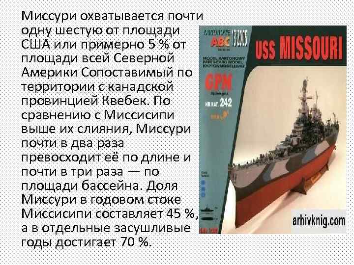 Миссури охватывается почти одну шестую от площади США или примерно 5 % от площади