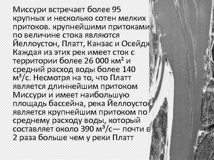 Миссури встречает более 95 крупных и несколько сотен мелких притоков. крупнейшими притоками по величине