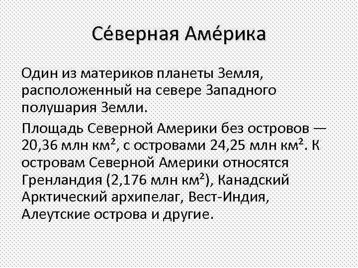 Се верная Аме рика Один из материков планеты Земля, расположенный на севере Западного полушария