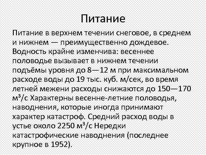 Питание в верхнем течении снеговое, в среднем и нижнем — преимущественно дождевое. Водность крайне