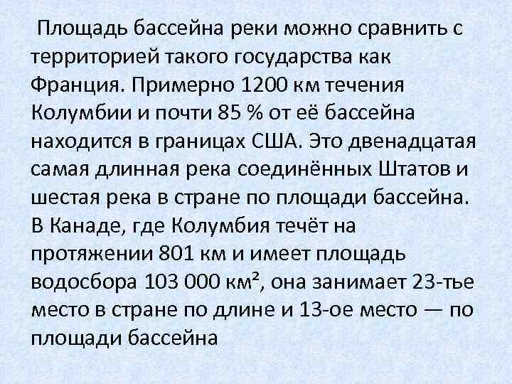 Площадь бассейна реки можно сравнить с территорией такого государства как Франция. Примерно 1200 км