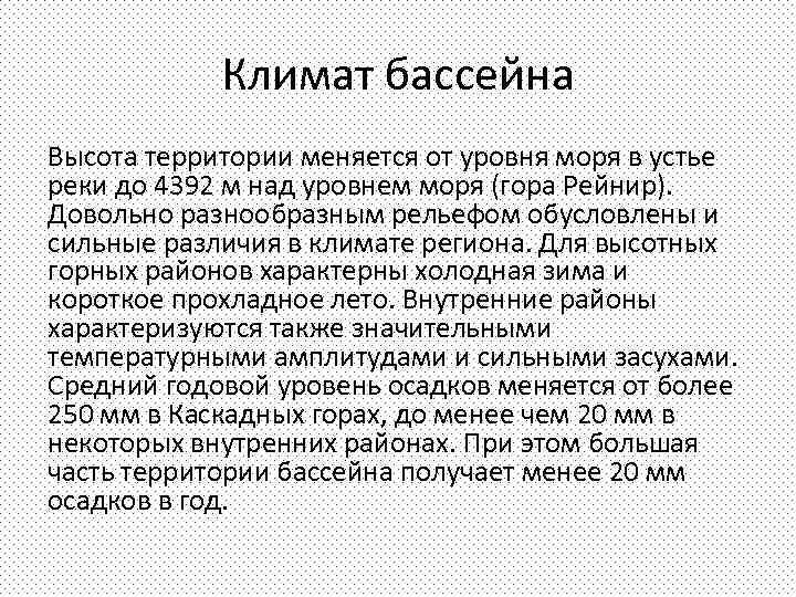 Климат бассейна Высота территории меняется от уровня моря в устье реки до 4392 м