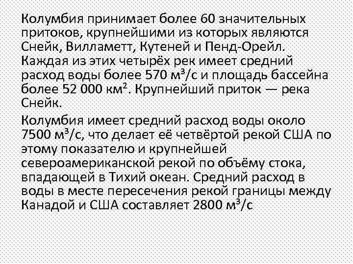 Колумбия принимает более 60 значительных притоков, крупнейшими из которых являются Снейк, Вилламетт, Кутеней и