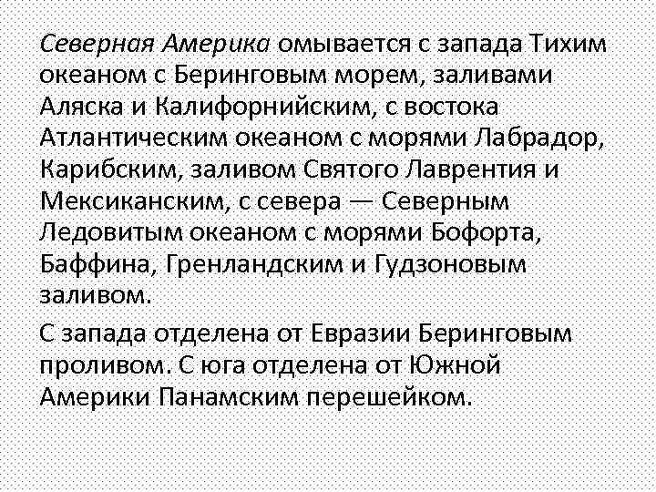 Северная Америка омывается с запада Тихим океаном с Беринговым морем, заливами Аляска и Калифорнийским,